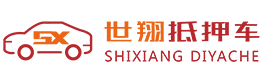 世翔抵押车网